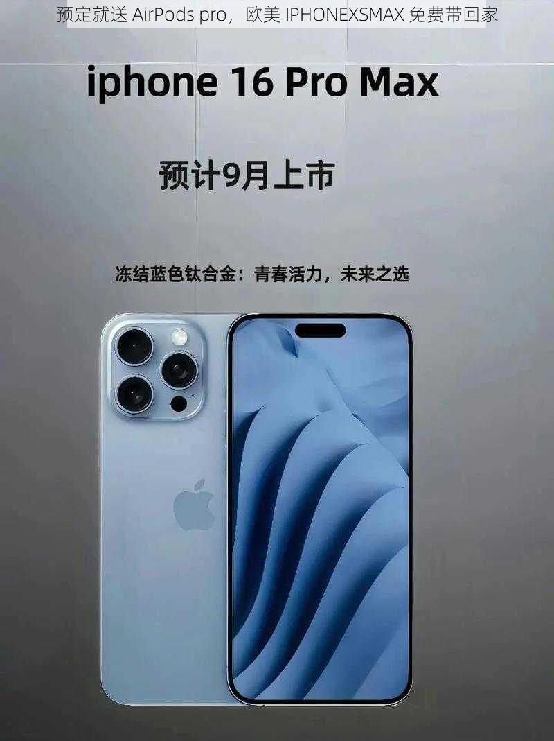 预定就送 AirPods pro，欧美 IPHONEXSMAX 免费带回家