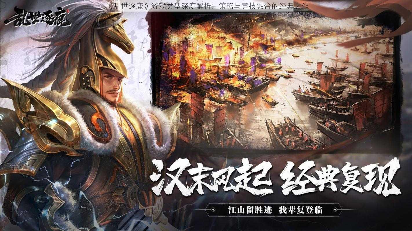 《乱世逐鹿》游戏类型深度解析：策略与竞技融合的经典之作