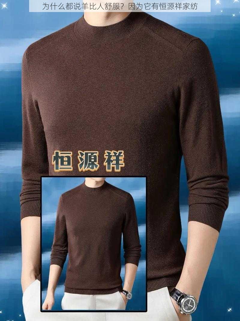 为什么都说羊比人舒服？因为它有恒源祥家纺