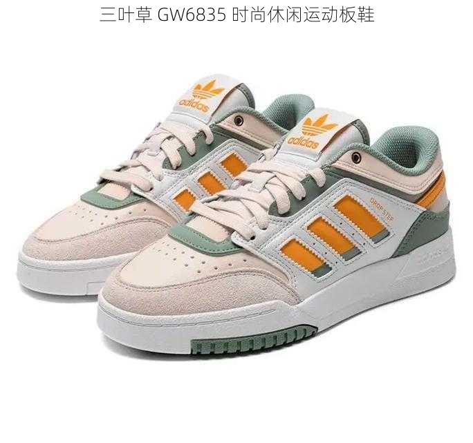 三叶草 GW6835 时尚休闲运动板鞋