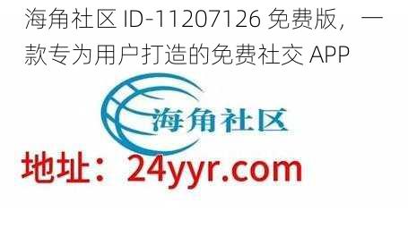 海角社区 ID-11207126 免费版，一款专为用户打造的免费社交 APP