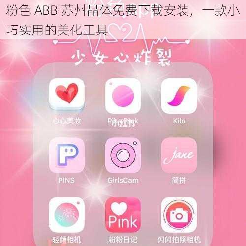 粉色 ABB 苏州晶体免费下载安装，一款小巧实用的美化工具