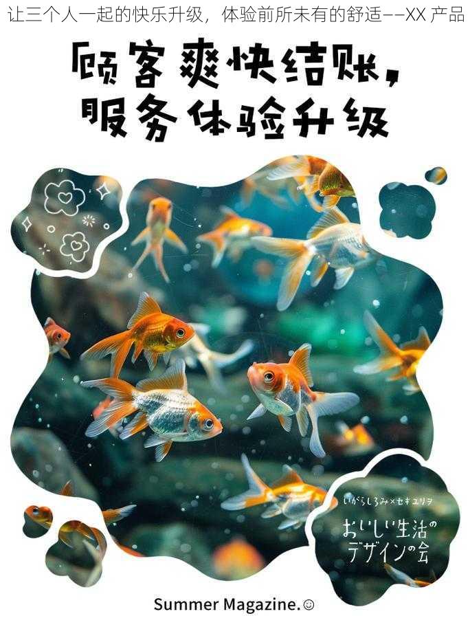 让三个人一起的快乐升级，体验前所未有的舒适——XX 产品