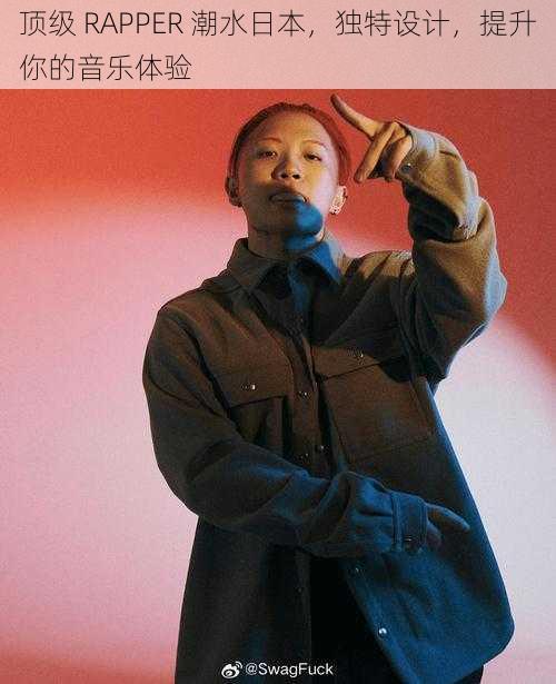 顶级 RAPPER 潮水日本，独特设计，提升你的音乐体验