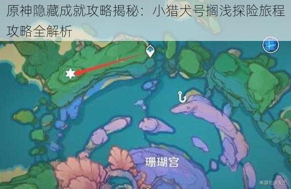 原神隐藏成就攻略揭秘：小猎犬号搁浅探险旅程攻略全解析