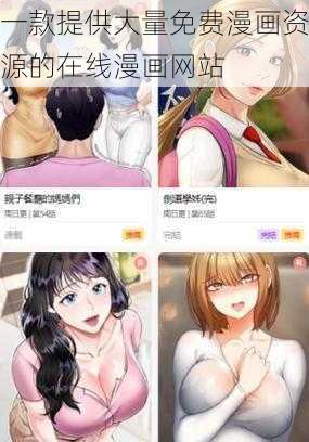 一款提供大量免费漫画资源的在线漫画网站