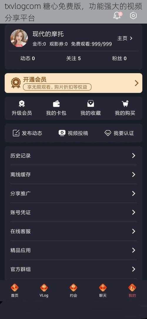 txvlogcom 糖心免费版，功能强大的视频分享平台