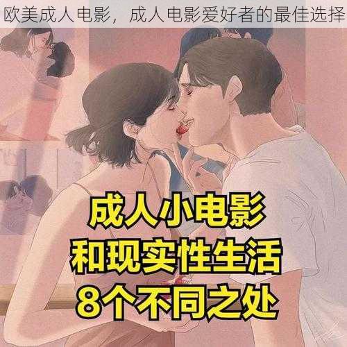 欧美成人电影，成人电影爱好者的最佳选择