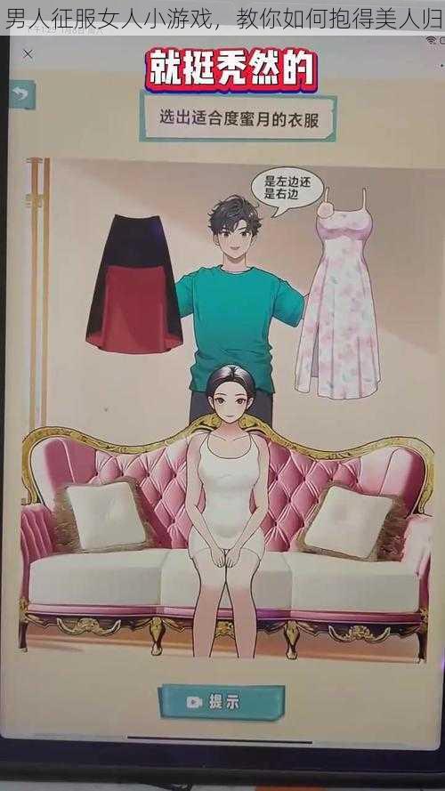 男人征服女人小游戏，教你如何抱得美人归