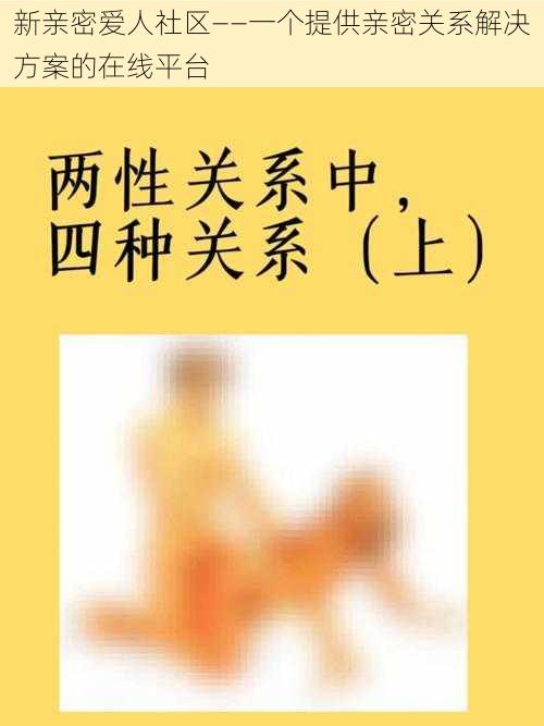 新亲密爱人社区——一个提供亲密关系解决方案的在线平台