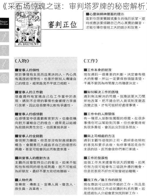 《采石场惊魂之谜：审判塔罗牌的秘密解析》