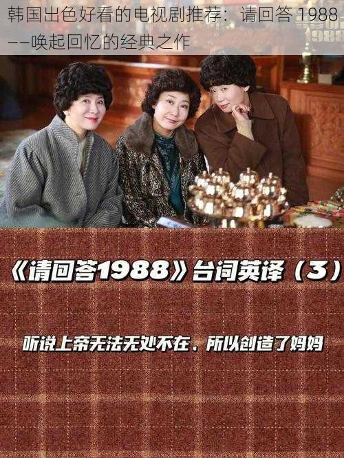 韩国出色好看的电视剧推荐：请回答 1988——唤起回忆的经典之作