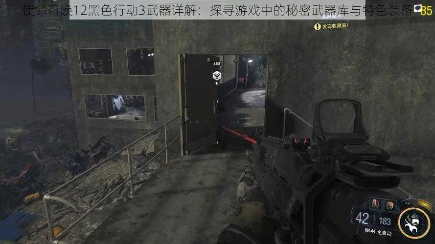 使命召唤12黑色行动3武器详解：探寻游戏中的秘密武器库与特色装备