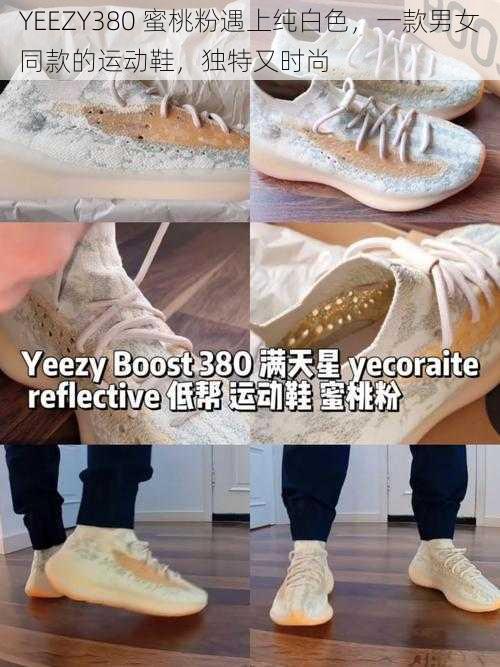 YEEZY380 蜜桃粉遇上纯白色，一款男女同款的运动鞋，独特又时尚