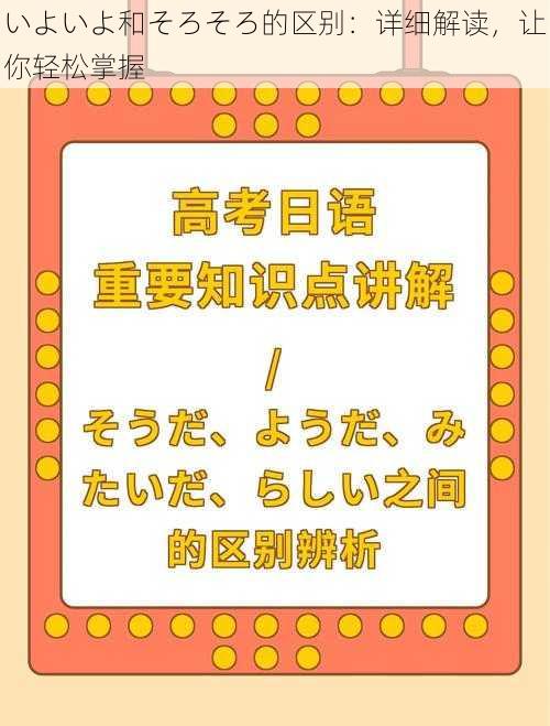 いよいよ和そろそろ的区别：详细解读，让你轻松掌握