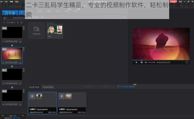 日产一卡二卡三乱码学生精品，专业的视频制作软件，轻松制作属于你的精彩视频