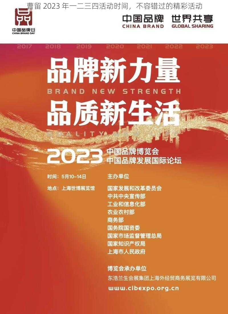 曹留 2023 年一二三四活动时间，不容错过的精彩活动