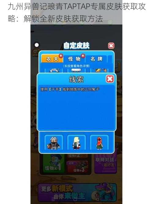 九州异兽记琅青TAPTAP专属皮肤获取攻略：解锁全新皮肤获取方法