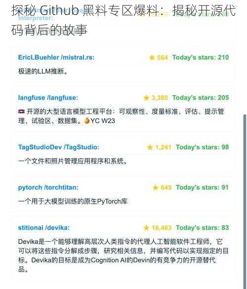 探秘 Github 黑料专区爆料：揭秘开源代码背后的故事