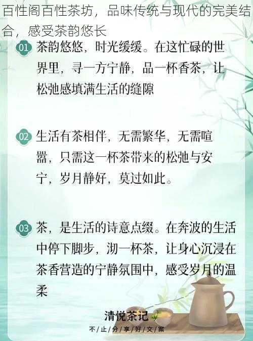 百性阁百性茶坊，品味传统与现代的完美结合，感受茶韵悠长