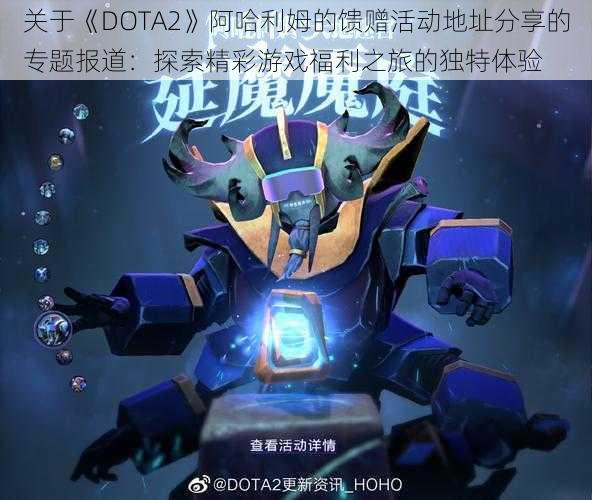 关于《DOTA2》阿哈利姆的馈赠活动地址分享的专题报道：探索精彩游戏福利之旅的独特体验