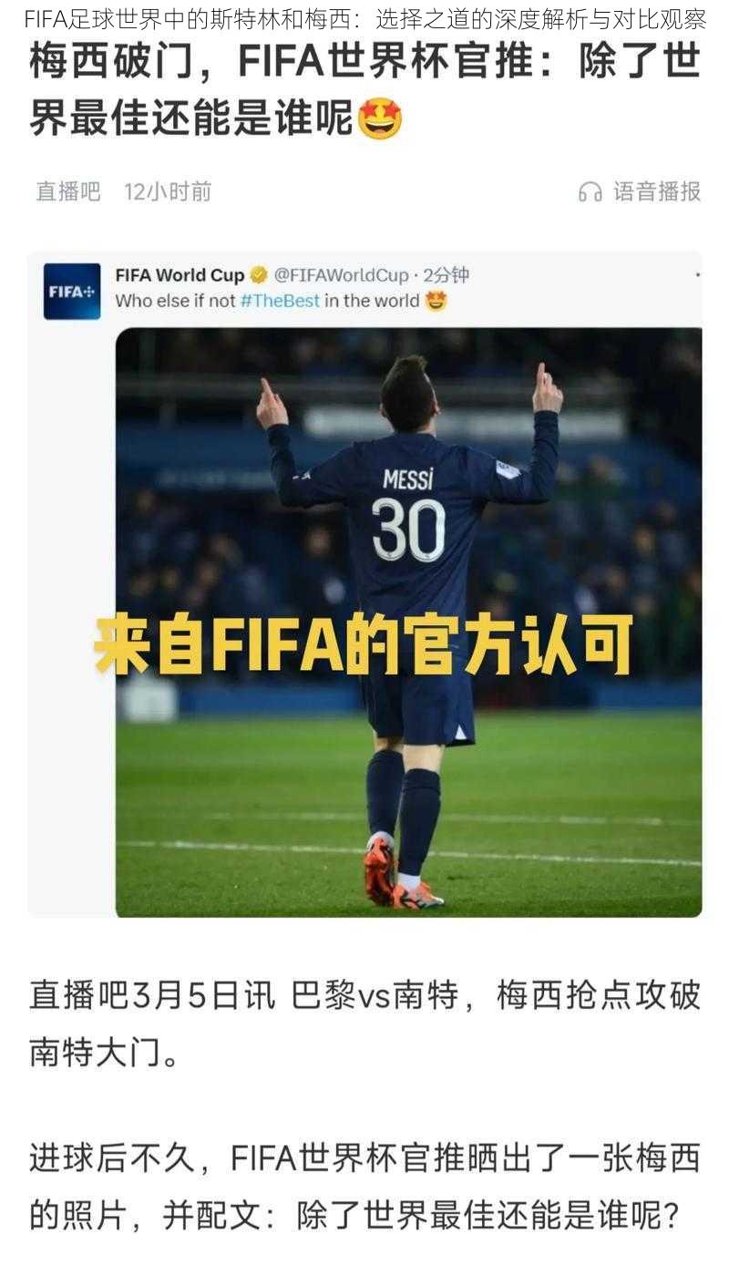 FIFA足球世界中的斯特林和梅西：选择之道的深度解析与对比观察