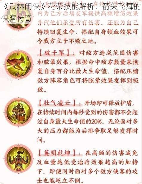 《武林闲侠》花荣技能解析：箭矢飞舞的侠客传奇