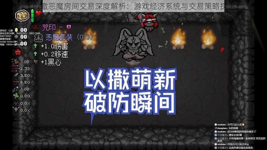 以撒恶魔房间交易深度解析：游戏经济系统与交易策略探讨