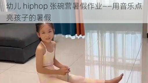 幼儿 hiphop 张碗营暑假作业——用音乐点亮孩子的暑假