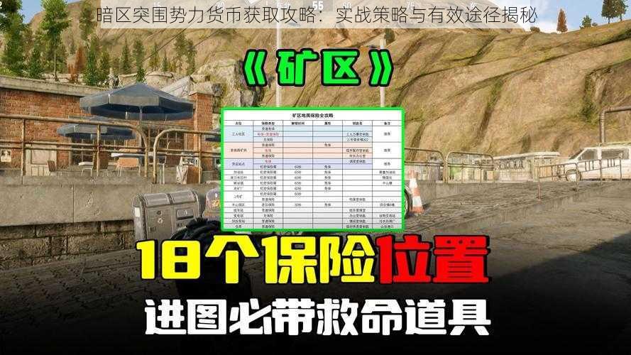 暗区突围势力货币获取攻略：实战策略与有效途径揭秘