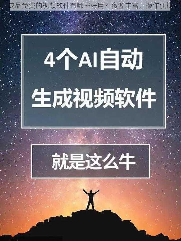 成品免费的视频软件有哪些好用？资源丰富，操作便捷