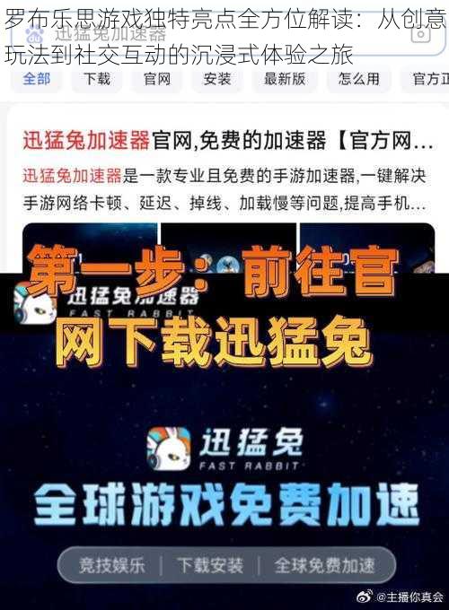 罗布乐思游戏独特亮点全方位解读：从创意玩法到社交互动的沉浸式体验之旅