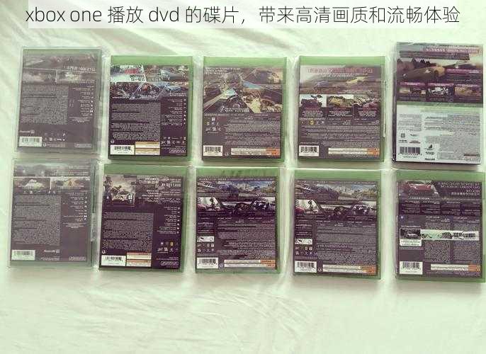 xbox one 播放 dvd 的碟片，带来高清画质和流畅体验