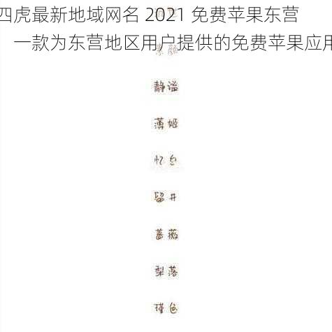 四虎最新地域网名 2021 免费苹果东营，一款为东营地区用户提供的免费苹果应用