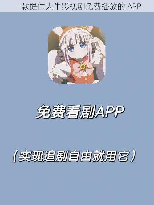 一款提供大牛影视剧免费播放的 APP