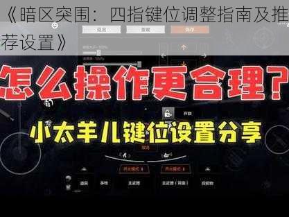 《暗区突围：四指键位调整指南及推荐设置》