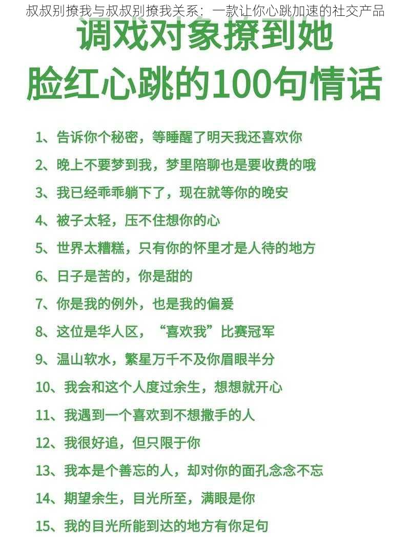 叔叔别撩我与叔叔别撩我关系：一款让你心跳加速的社交产品