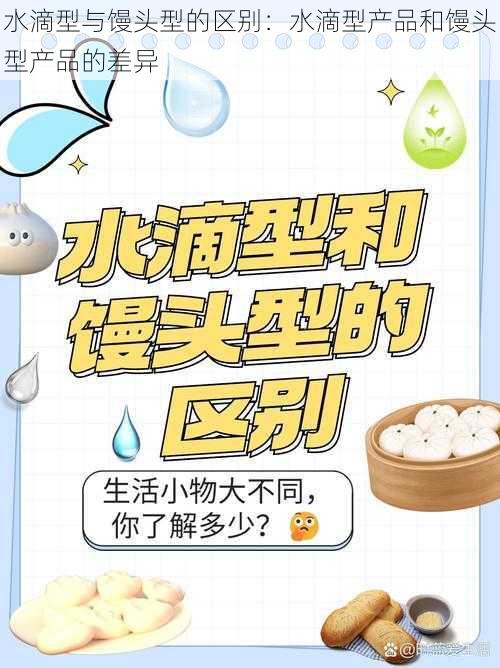 水滴型与馒头型的区别：水滴型产品和馒头型产品的差异