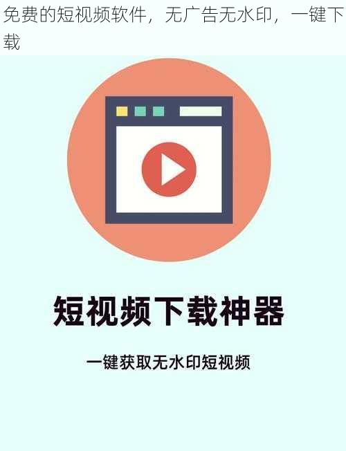 免费的短视频软件，无广告无水印，一键下载