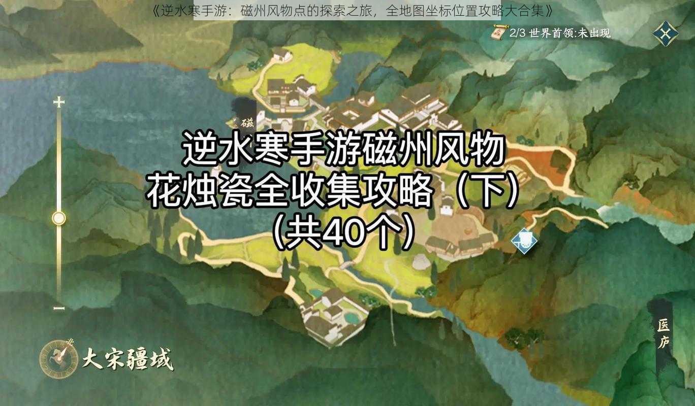 《逆水寒手游：磁州风物点的探索之旅，全地图坐标位置攻略大合集》