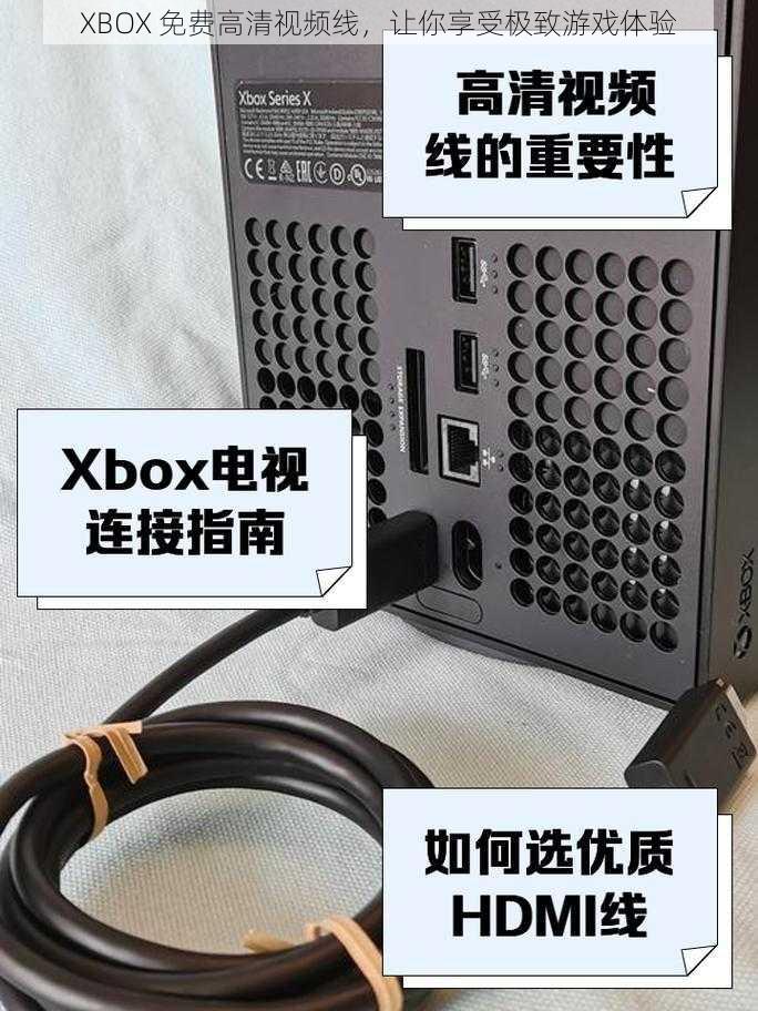 XBOX 免费高清视频线，让你享受极致游戏体验