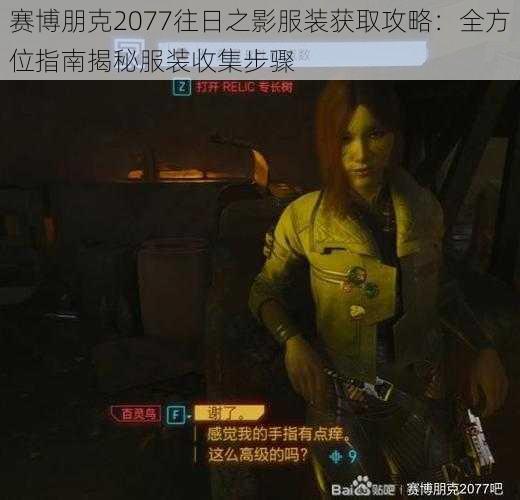 赛博朋克2077往日之影服装获取攻略：全方位指南揭秘服装收集步骤