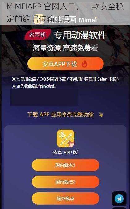 MIMEIAPP 官网入口，一款安全稳定的数据传输工具