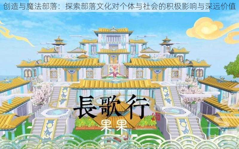 创造与魔法部落：探索部落文化对个体与社会的积极影响与深远价值