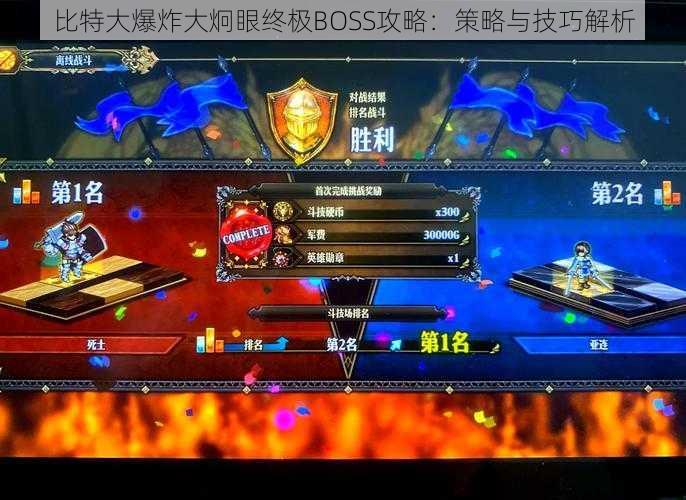 比特大爆炸大炯眼终极BOSS攻略：策略与技巧解析