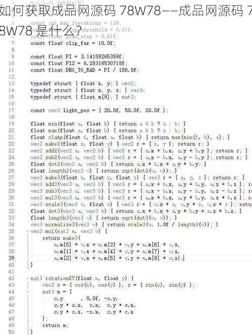 如何获取成品网源码 78W78——成品网源码 78W78 是什么？