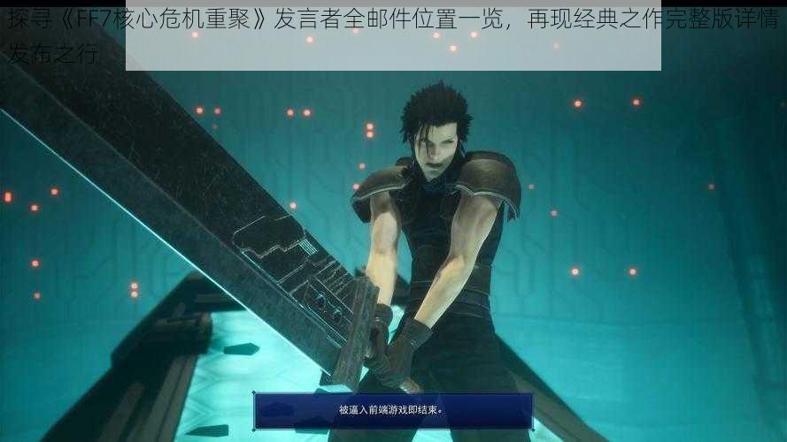 探寻《FF7核心危机重聚》发言者全邮件位置一览，再现经典之作完整版详情发布之行