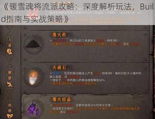 《暖雪魂将流派攻略：深度解析玩法，Build指南与实战策略》