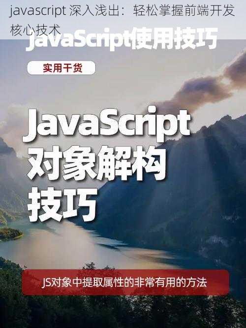 javascript 深入浅出：轻松掌握前端开发核心技术