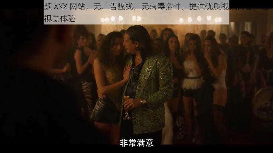 成人免费视频 XXX 网站，无广告骚扰，无病毒插件，提供优质视频内容，让您享受极致视觉体验